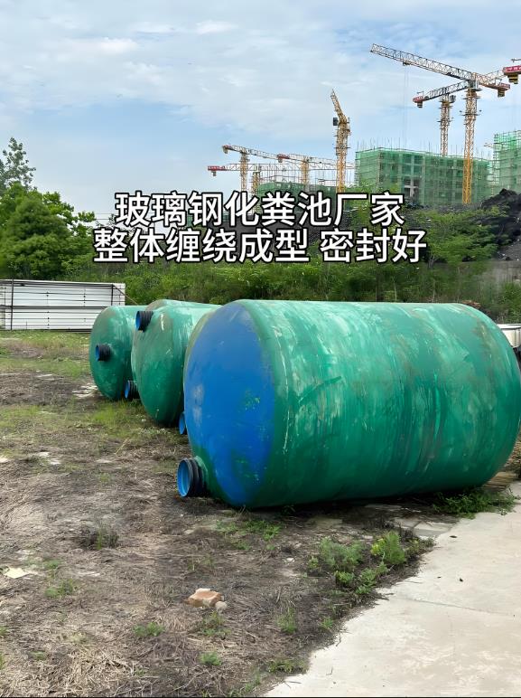 江岸玻璃钢化粪池